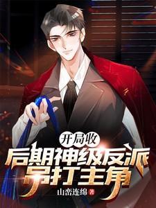 开局收服神兽的