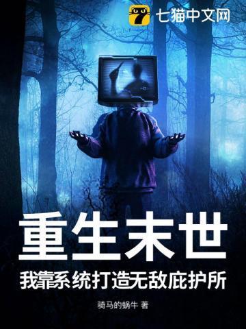 重生末日系统无敌爽文