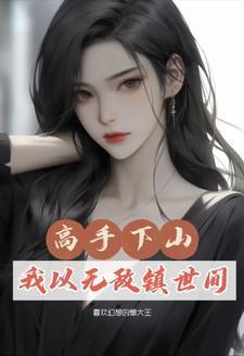 高手无敌免费阅读全文