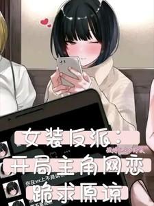 女装反派开局主角提刀来砍我