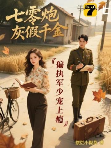 七零军婚炮灰假千金撕疯了