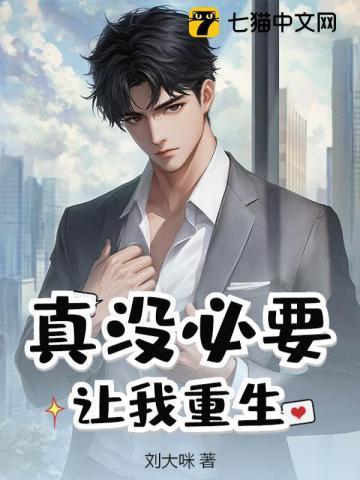 真没必要让我重生笔趣阁
