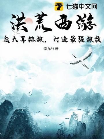 穿越洪荒之我是六耳猕猴