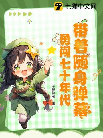 带着随身弹幕勇闯七十年代代
