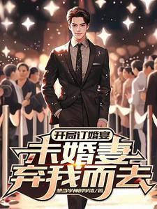 订婚宴未婚妻弃我而去