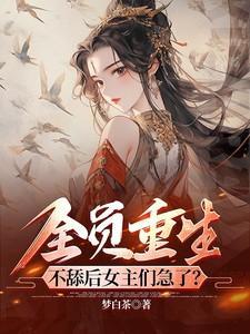 全员重生团宠妹妹是个傻白甜全文阅读
