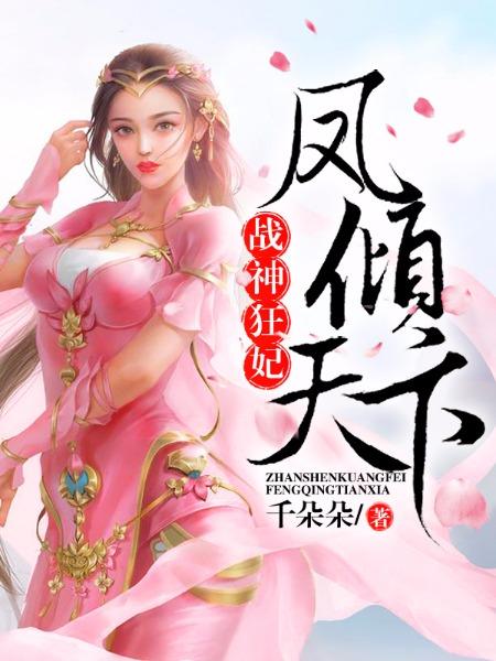 战神狂妃凤倾天下漫画免费下拉