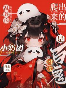 乱葬岗遇饿狼免费
