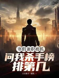问我杀手榜排第几免费阅读