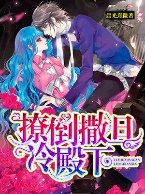 撩倒撒旦冷殿下喜马拉雅