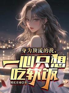 一心只想吃软饭的