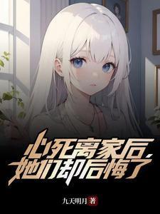 她死心离开他疯狂寻找