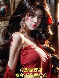订婚宴没弄好会很遗憾吗知乎