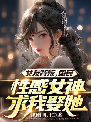遭到女友背叛电视剧