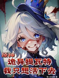 我只想活下去苏垣