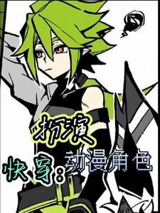 快穿角色扮演文