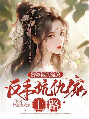 反手坑仇家上路主要内容