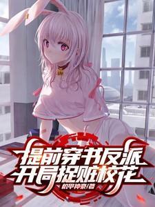 提前穿书反派开局抓白月光的背景故