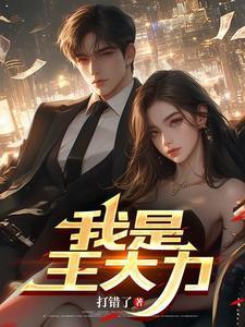 我是王大力7月2日最新章节阅读