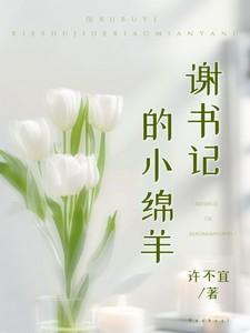 谢书记的小绵羊是谁