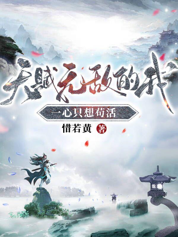 一心只想苟活(林枫苏慕白)1122
