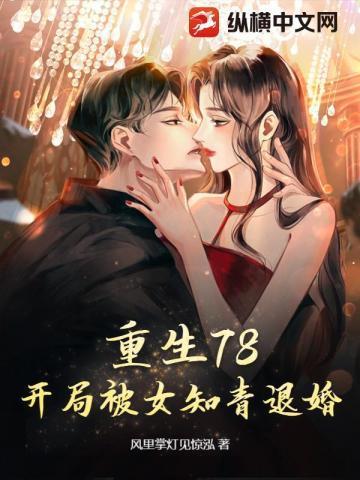 重生78开局被女知青退婚女主是谁