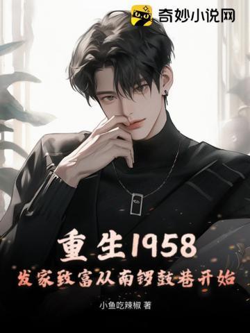 重生1958发家致富从南锣鼓巷开始 第871章