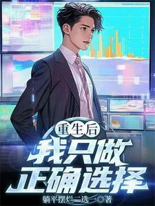 重生后的选择