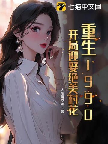 重生1990迎娶美女校花的
