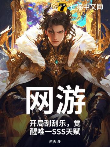 觉醒唯一SSS天赋作者