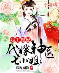 残疾王爷代嫁医妃的