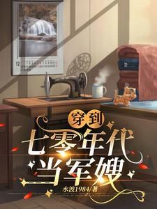 穿到七零当军嫂古穿今