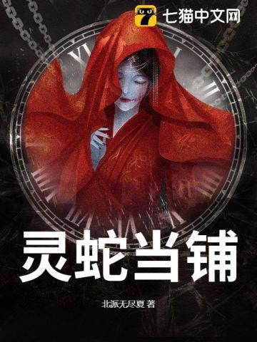 灵蛇当铺小火狸小九