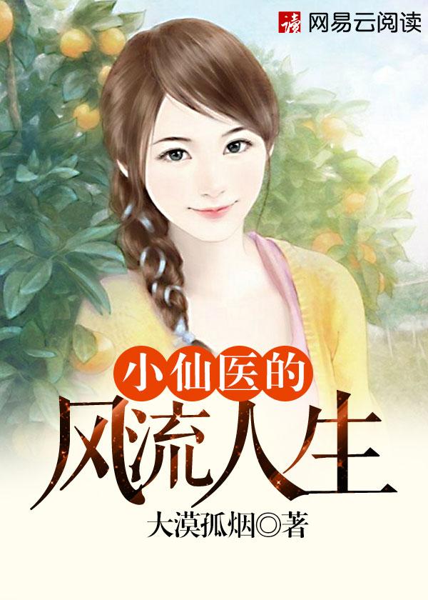 小仙医图片