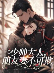 少帅娇妻不可欺结局