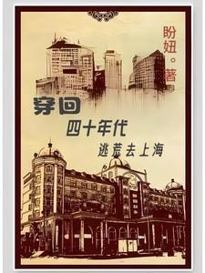 穿回四十年代逃荒去上海免费阅读