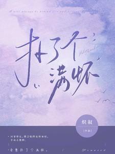 扑了个满怀by