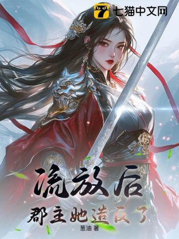 曾经是郡主被流放5年