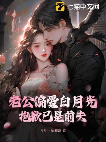 老公婚后的白月光知乎