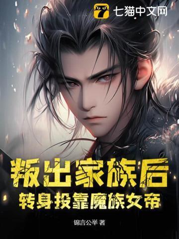 转身投靠魔族女帝名