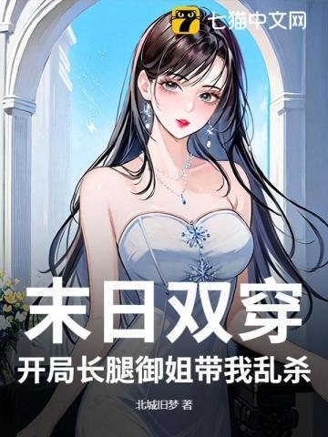 末日穿书推荐
