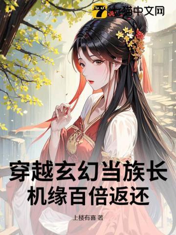 穿越玄幻之族长