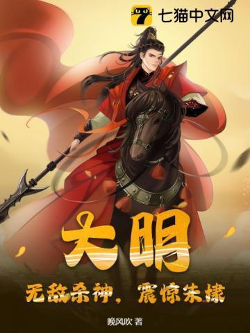 大明之无敌暴君