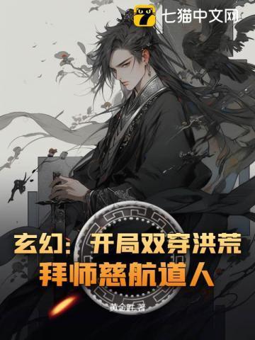 穿越洪荒初开带系统的