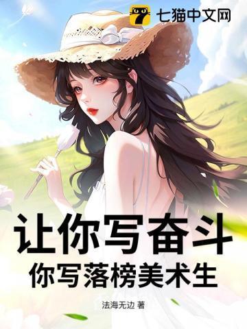 让你写奋斗你写落榜美术生免费阅读庆国老臣