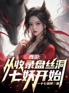 西游从收录盘丝洞七妖开始动漫