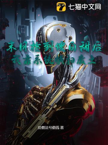 末日捡属性系统