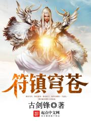 符镇穹苍我本无意成仙一人得道清明上河图密码
