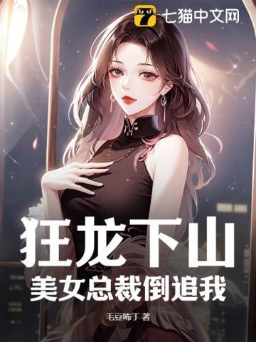 狂龙下山美女全集免费观看