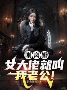 我大佬离婚后